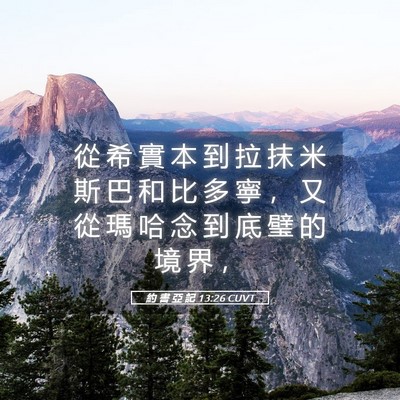 Picture 05 - 約 書 亞 記 13:26 CUVT - 從 希 實 本 到 拉 抹 米 斯 巴 和 比 - Bible Verse Picture