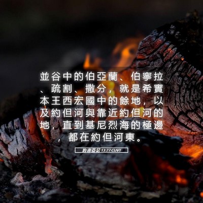 Picture 05 - 約 書 亞 記 13:27 CUVT - 並 谷 中 的 伯 亞 蘭 、 伯 寧 拉 、 - Bible Verse Picture