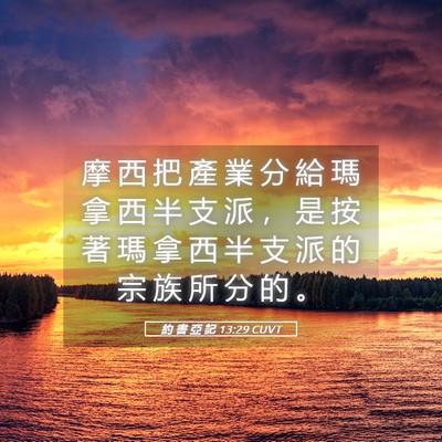 Picture 05 - 約 書 亞 記 13:29 CUVT - 摩 西 把 產 業 分 給 瑪 拿 西 半 支 - Bible Verse Picture