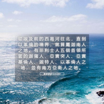 Picture 05 - 約 書 亞 記 13:3 CUVT - 從 埃 及 前 的 西 曷 河 往 北 ， 直 - Bible Verse Picture