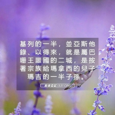 Picture 05 - 約 書 亞 記 13:31 CUVT - 基 列 的 一 半 ， 並 亞 斯 他 錄 、 - Bible Verse Picture