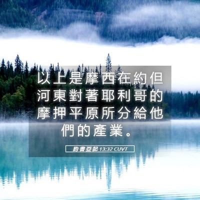 Picture 05 - 約 書 亞 記 13:32 CUVT - 以 上 是 摩 西 在 約 但 河 東 對 著 - Bible Verse Picture
