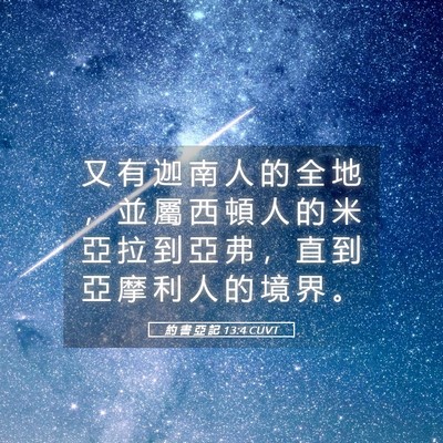 Picture 05 - 約 書 亞 記 13:4 CUVT - 又 有 迦 南 人 的 全 地 ， 並 屬 西 - Bible Verse Picture