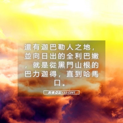 Picture 05 - 約 書 亞 記 13:5 CUVT - 還 有 迦 巴 勒 人 之 地 ， 並 向 日 - Bible Verse Picture