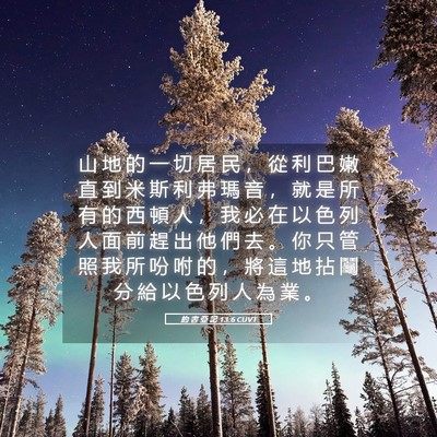 Picture 05 - 約 書 亞 記 13:6 CUVT - 山 地 的 一 切 居 民 ， 從 利 巴 嫩 - Bible Verse Picture
