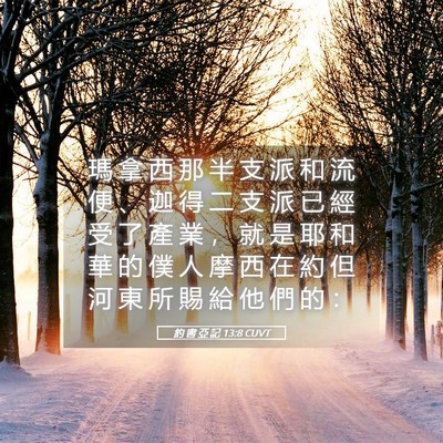 Picture 05 - 約 書 亞 記 13:8 CUVT - 瑪 拿 西 那 半 支 派 和 流 便 、 迦 - Bible Verse Picture