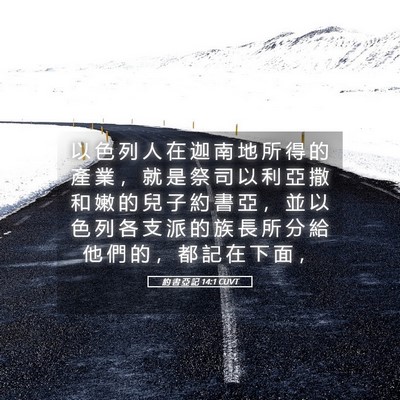 Picture 05 - 約 書 亞 記 14:1 CUVT - 以 色 列 人 在 迦 南 地 所 得 的 產 - Bible Verse Picture