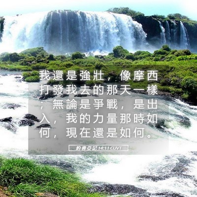 Picture 05 - 約 書 亞 記 14:11 CUVT - 我 還 是 強 壯 ， 像 摩 西 打 發 我 - Bible Verse Picture