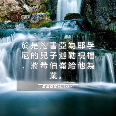 Picture 05 - 約 書 亞 記 14:13 CUVT - 於 是 約 書 亞 為 耶 孚 尼 的 兒 子 - Bible Verse Picture