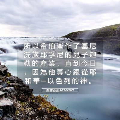 Picture 05 - 約 書 亞 記 14:14 CUVT - 所 以 希 伯 崙 作 了 基 尼 洗 族 耶 - Bible Verse Picture