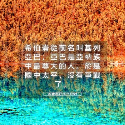 Picture 05 - 約 書 亞 記 14:15 CUVT - 希 伯 崙 從 前 名 叫 基 列 亞 巴 ； - Bible Verse Picture
