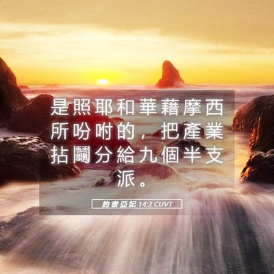 Picture 05 - 約 書 亞 記 14:2 CUVT - 是 照 耶 和 華 藉 摩 西 所 吩 咐 的 - Bible Verse Picture