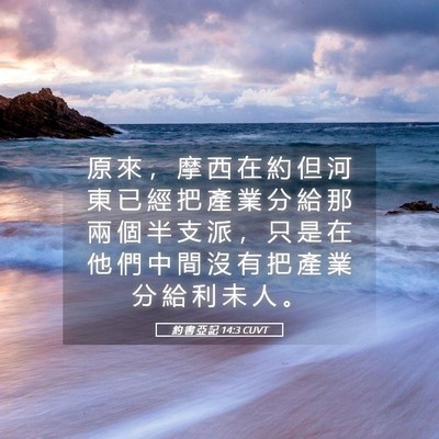 Picture 05 - 約 書 亞 記 14:3 CUVT - 原 來 ， 摩 西 在 約 但 河 東 已 經 - Bible Verse Picture