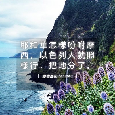 Picture 05 - 約 書 亞 記 14:5 CUVT - 耶 和 華 怎 樣 吩 咐 摩 西 ， 以 色 - Bible Verse Picture