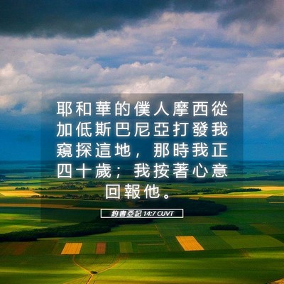 Picture 05 - 約 書 亞 記 14:7 CUVT - 耶 和 華 的 僕 人 摩 西 從 加 低 斯 - Bible Verse Picture