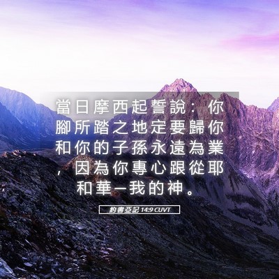 Picture 05 - 約 書 亞 記 14:9 CUVT - 當 日 摩 西 起 誓 說 ： 你 腳 所 踏 - Bible Verse Picture