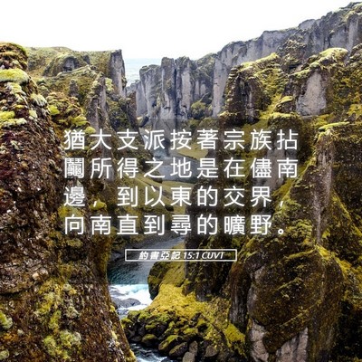 Picture 05 - 約 書 亞 記 15:1 CUVT - 猶 大 支 派 按 著 宗 族 拈 鬮 所 得 - Bible Verse Picture