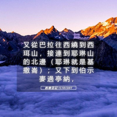 Picture 05 - 約 書 亞 記 15:10 CUVT - 又 從 巴 拉 往 西 繞 到 西 珥 山 ， - Bible Verse Picture