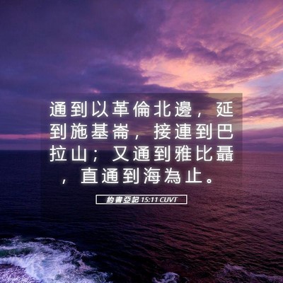 Picture 05 - 約 書 亞 記 15:11 CUVT - 通 到 以 革 倫 北 邊 ， 延 到 施 基 - Bible Verse Picture
