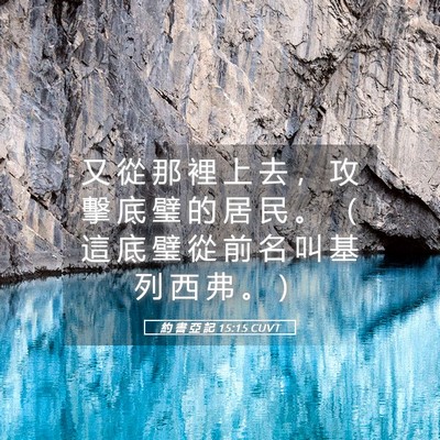 Picture 05 - 約 書 亞 記 15:15 CUVT - 又 從 那 裡 上 去 ， 攻 擊 底 璧 的 - Bible Verse Picture