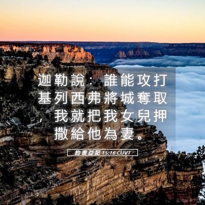 Picture 05 - 約 書 亞 記 15:16 CUVT - 迦 勒 說 ： 誰 能 攻 打 基 列 西 弗 - Bible Verse Picture