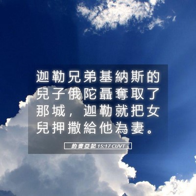 Picture 05 - 約 書 亞 記 15:17 CUVT - 迦 勒 兄 弟 基 納 斯 的 兒 子 俄 陀 - Bible Verse Picture