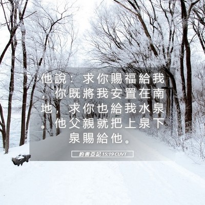 Picture 05 - 約 書 亞 記 15:19 CUVT - 他 說 ： 求 你 賜 福 給 我 ， 你 既 - Bible Verse Picture