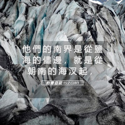 Picture 05 - 約 書 亞 記 15:2 CUVT - 他 們 的 南 界 是 從 鹽 海 的 儘 邊 - Bible Verse Picture