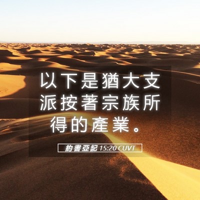 Picture 05 - 約 書 亞 記 15:20 CUVT - 以 下 是 猶 大 支 派 按 著 宗 族 所 - Bible Verse Picture