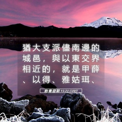 Picture 05 - 約 書 亞 記 15:21 CUVT - 猶 大 支 派 儘 南 邊 的 城 邑 ， 與 - Bible Verse Picture