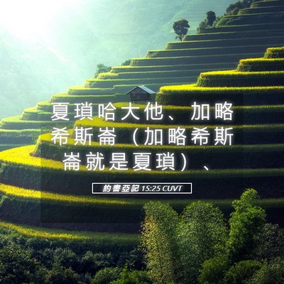 Picture 05 - 約 書 亞 記 15:25 CUVT - 夏 瑣 哈 大 他 、 加 略 希 斯 崙 （ - Bible Verse Picture