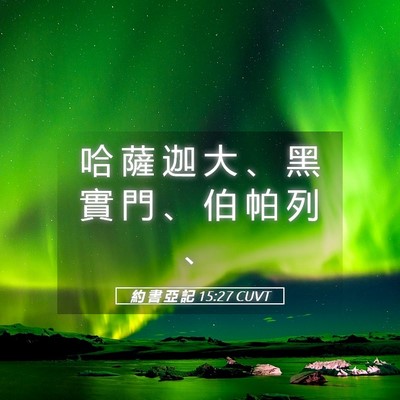 Picture 05 - 約 書 亞 記 15:27 CUVT - 哈 薩 迦 大 、 黑 實 門 、 伯 帕 列 - Bible Verse Picture