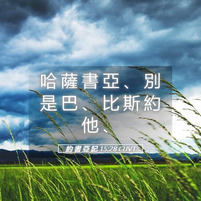 Picture 05 - 約 書 亞 記 15:28 CUVT - 哈 薩 書 亞 、 別 是 巴 、 比 斯 約 - Bible Verse Picture