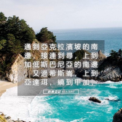 Picture 05 - 約 書 亞 記 15:3 CUVT - 通 到 亞 克 拉 濱 坡 的 南 邊 ， 接 - Bible Verse Picture