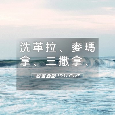 Picture 05 - 約 書 亞 記 15:31 CUVT - 洗 革 拉 、 麥 瑪 拿 、 三 撒 拿 - Bible Verse Picture