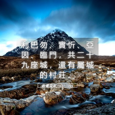 Picture 05 - 約 書 亞 記 15:32 CUVT - 利 巴 勿 、 實 忻 、 亞 因 、 臨 門 - Bible Verse Picture