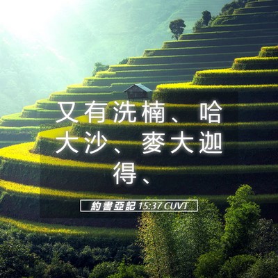 Picture 05 - 約 書 亞 記 15:37 CUVT - 又 有 洗 楠 、 哈 大 沙 、 麥 大 迦 - Bible Verse Picture
