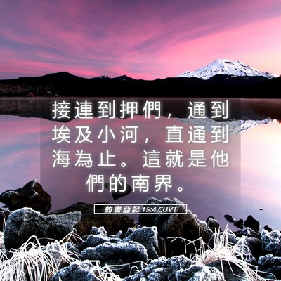 Picture 05 - 約 書 亞 記 15:4 CUVT - 接 連 到 押 們 ， 通 到 埃 及 小 河 - Bible Verse Picture