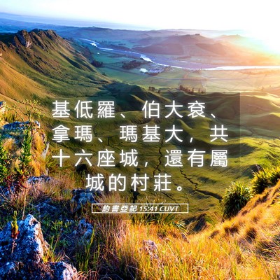 Picture 05 - 約 書 亞 記 15:41 CUVT - 基 低 羅 、 伯 大 袞 、 拿 瑪 、 瑪 - Bible Verse Picture