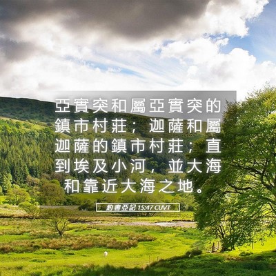 Picture 05 - 約 書 亞 記 15:47 CUVT - 亞 實 突 和 屬 亞 實 突 的 鎮 市 村 - Bible Verse Picture