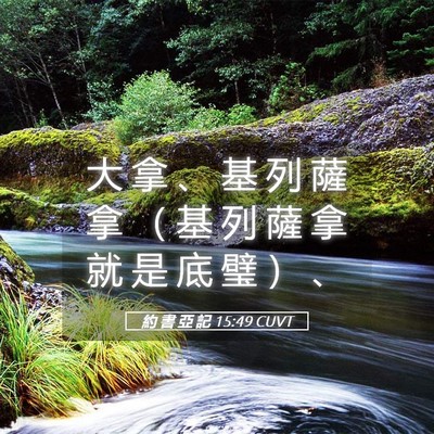 Picture 05 - 約 書 亞 記 15:49 CUVT - 大 拿 、 基 列 薩 拿 （ 基 列 薩 拿 - Bible Verse Picture