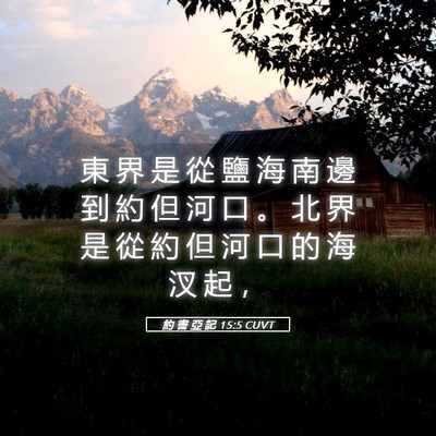 Picture 05 - 約 書 亞 記 15:5 CUVT - 東 界 是 從 鹽 海 南 邊 到 約 但 河 - Bible Verse Picture