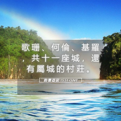 Picture 05 - 約 書 亞 記 15:51 CUVT - 歌 珊 、 何 倫 、 基 羅 ， 共 十 一 - Bible Verse Picture
