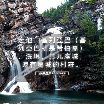 Picture 05 - 約 書 亞 記 15:54 CUVT - 宏 他 、 基 列 亞 巴 （ 基 列 亞 巴 - Bible Verse Picture
