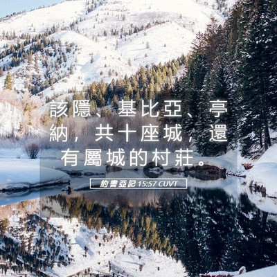Picture 05 - 約 書 亞 記 15:57 CUVT - 該 隱 、 基 比 亞 、 亭 納 ， 共 十 - Bible Verse Picture