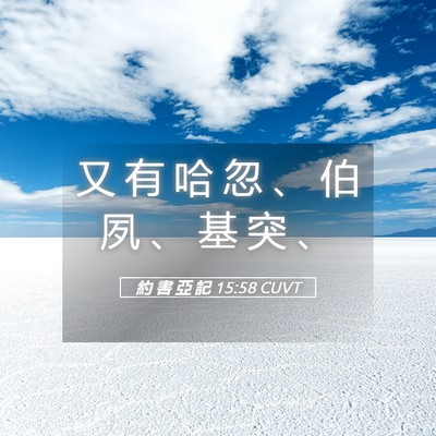 Picture 05 - 約 書 亞 記 15:58 CUVT - 又 有 哈 忽 、 伯 夙 、 基 突 - Bible Verse Picture