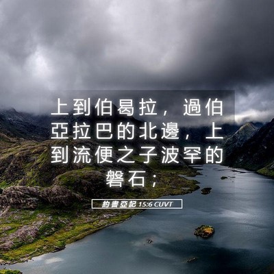 Picture 05 - 約 書 亞 記 15:6 CUVT - 上 到 伯 曷 拉 ， 過 伯 亞 拉 巴 的 - Bible Verse Picture