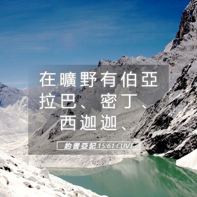 Picture 05 - 約 書 亞 記 15:61 CUVT - 在 曠 野 有 伯 亞 拉 巴 、 密 丁 、 - Bible Verse Picture
