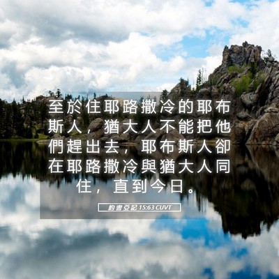 Picture 05 - 約 書 亞 記 15:63 CUVT - 至 於 住 耶 路 撒 冷 的 耶 布 斯 人 - Bible Verse Picture