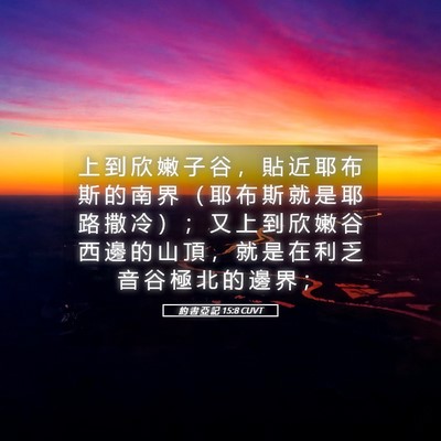 Picture 05 - 約 書 亞 記 15:8 CUVT - 上 到 欣 嫩 子 谷 ， 貼 近 耶 布 斯 - Bible Verse Picture